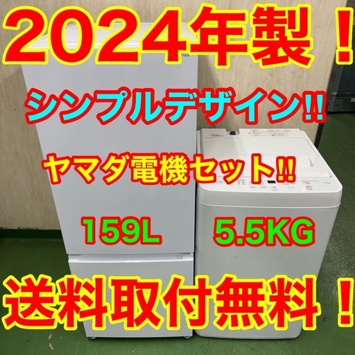 202 ホワイトカラー　2024年製　冷蔵庫　洗濯機　セット　小型　一人暮らし