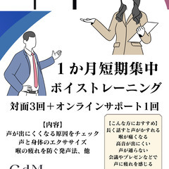 信頼される声を手に入れる！身体から心と声を整える短期集中ボイスト...