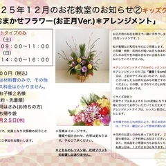 さいたま市南区　武蔵浦和駅徒歩5分　2025年12月「 おまかせフラワー 」生花レッスン ＊大人クラス＊キッズクラスの画像