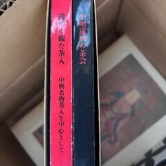 小堀遠州350年大遠諱記念特別展『小堀遠州の茶会』『遠州の観た茶人』 一函2冊　根津美術館, 五島美術館 編・発行の画像