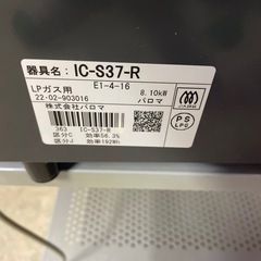 【美品】パロマ　LPガス用　IC-S37-R 22年製の画像
