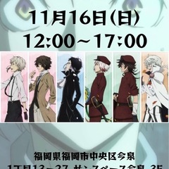 文豪ストレイドックスファンの集い