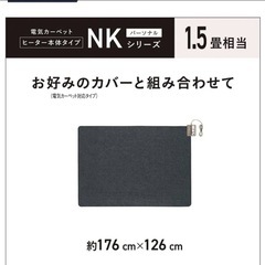 パナソニック Panasonic 1.5畳用カーペット 着せかえカーペット用 ヒーター単体 8時間自動OFF DC-15NKの画像