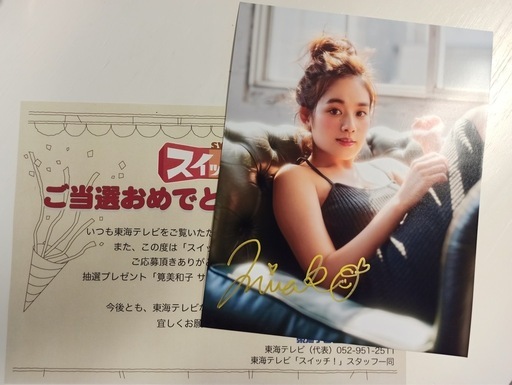 筧美和子直筆サイン入り写真 当選通知書付き