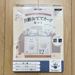 【新品】月齢おててカードキットの画像