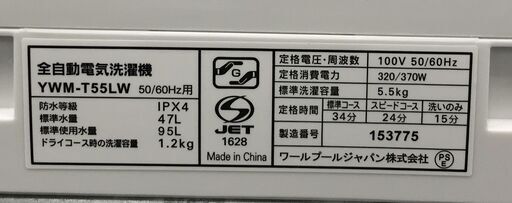 【ジャングルジャングル岸和田店】洗濯機 　ヤマダ　YWM-T55LW　2024年製 　5.5㎏　ホワイト 　南大阪 岸和田 貝塚市 泉