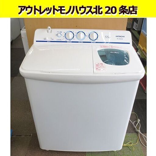 2021年製 二槽式洗濯機 5.5kg 日立 PS-55AS2 2槽式洗濯機 洗濯機 日立 HITACHI 青空 ステンレス脱水槽 札幌 動作OK 札幌 北20条店