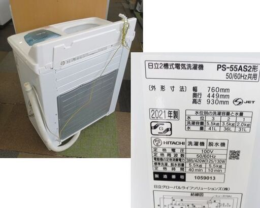 2021年製 二槽式洗濯機 5.5kg 日立 PS-55AS2 2槽式洗濯機 洗濯機 日立 HITACHI 青空 ステンレス脱水槽 札幌 動作OK 札幌 北20条店