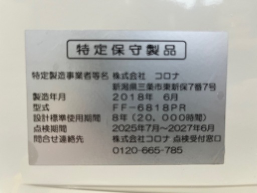 コロナ　ＦＦ式輻射ストーブ　石油ストーブ　暖房機　ホワイト　木造１８畳／コンクリート２８畳　２０１８年製　ｅｃｏモード　ＦＦ－６８１８