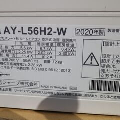 シャープ　200V　18～20畳用　エアコン　AY-L56H2-W　　ハイグレード　お掃除機能　2020年製の画像