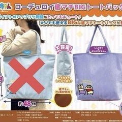 クレヨンしんちゃん コーデュロイ トートバッグ 新品の画像