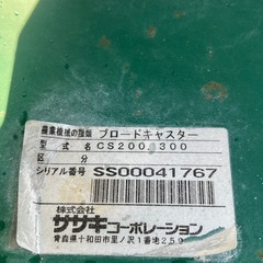 ササキ　ブロードキャスター　CS200 300 肥料まき機　引き取り限定の画像