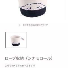 中古　シナモン　ロープ収納の画像