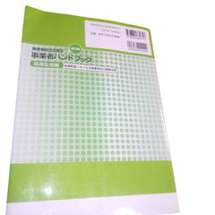 障害者総合支援法 事業者ハンドブック 指導監査編　第3版の画像