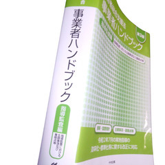 障害者総合支援法 事業者ハンドブック 指導監査編　第3版の画像