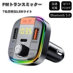 【新品】FMトランスミッター Bluetooth 5.0 スピー...