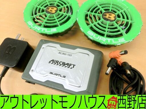 ■京セラ BURTLE バートル エアークラフト 空調服バッテリー＆ファンセット AC360-19V / AC370/371　札幌 西区 西野