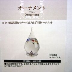 未使用品 ニトリ NITORI ガリレオ温度計 クリア 直径8cm×高さ15cm オーナメント 4個入り 置物 オブジェ 札幌市 中央区 南12条の画像