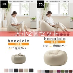 hanalolo ハナロロ オニオン ビーズソファ大小2個セットの画像