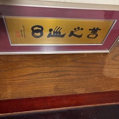 書横額レトロの画像