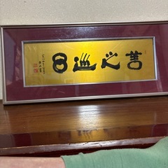 書横額レトロの画像