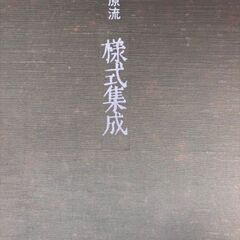 小原流様式集成 小原豊雲 生け花 華道の画像