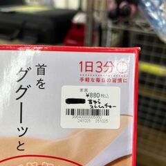 【リユースのサカイ広島石内店】ジモティ割！！首ゆらストレッチャー/クリ-ニング済み/HG-7709広島市　雑貨　佐伯区　雑貨　南区　雑貨　西区　雑貨　東区　雑貨　中区　雑貨　安佐南区　雑貨　安佐北区　雑貨　安芸郡　雑貨　　海田町　雑貨の画像