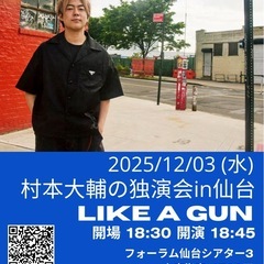 村本大輔の独演会in仙台　LIKE A GUN