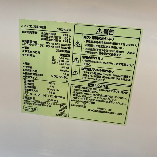 1/27値下げしました?高年式?2023年製 YAMADA 236L冷蔵庫 YRZ-F23K No.7517