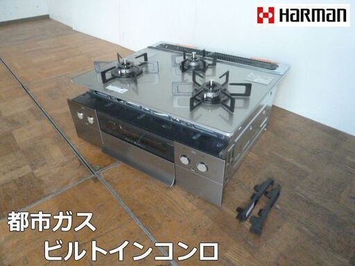 【未使用品】ハーマン ピアットバリ 都市ガス 3口 ビルトインコンロ 2024年製 DS3620WAP2STE 幅60cm 無水両面焼 ガラストップ