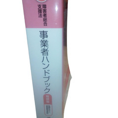 障害者総合支援法 事業者ハンドブック 報酬編 2020年の画像