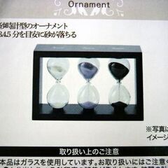 未使用品 ニトリ NITORI 置物砂時計 オーナメント 横20cm×縦13cm×奥行4.5cm 置物 4個入り 3/4/5分計測 黒/ブラック 札幌市 中央区 南12条の画像