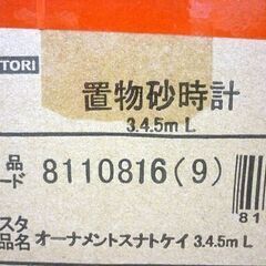 未使用品 ニトリ NITORI 置物砂時計 オーナメント 横20cm×縦13cm×奥行4.5cm 置物 4個入り 3/4/5分計測 黒/ブラック 札幌市 中央区 南12条の画像