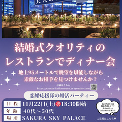 ✨【結婚式クオリティのレストランでディナー会】✨ 地上95メート...