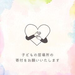 子どもの居場所・子ども食堂を準備中！温かいご支援をお願いします！の画像