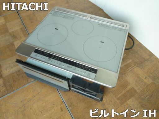 【中古】日立 ビルトイン IHクッキングヒーター HTB-A9S 3口IH 幅60cm 鉄 ステンレス対応 水なし両面焼きグリル