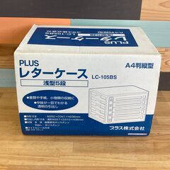 店頭引き渡し 未使用 PLUS レターケース A4判縦型 浅型５段　①の画像