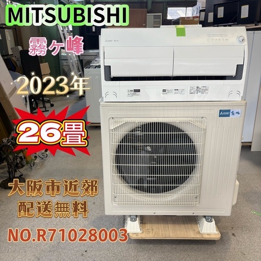 ⭐️MITSUBISHI⭐️ 三菱雾ケ峰 2023年 26畳 大阪市近郊配送無料