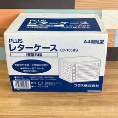 店頭引き渡し 未使用 PLUS レターケース A4判縦型 浅型５段　②の画像