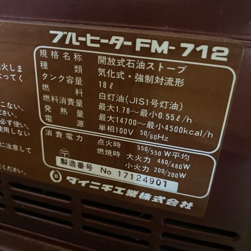 業務用大型石油ストーブ　角形　ダイニチ　開放式　fm-712 ブルーヒーター　昭和レトロ　茶色　ブラウン　