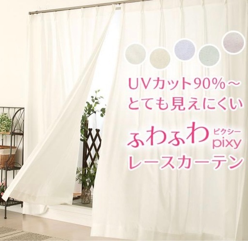 【新品】レースカーテン ミラー　UVカット夜も見えにくい 遮像 ふわふわ「ピクシー」4112