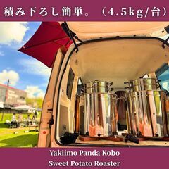 焼き芋機 焼き芋器｜壺いらずで炭火・軽量ステンレス｜業務用/副業スターターキット｜1年保証・マニュアル付【特許出願】の画像