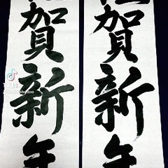 書き初め・硬筆教室〜ご予約〆切12月中旬まで〜の画像