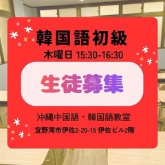 【残席わずか!】11月13日開講!毎週木曜日・韓国語初級クラス生...