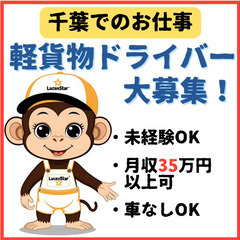 💥未経験でも安心💥《船橋》Web面談OK！軽貨物運送で新たな一歩をの画像
