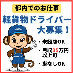 🏠未経験でも安心🏠《品川》未経験歓迎！軽貨物運送で新たなスタートを！の画像