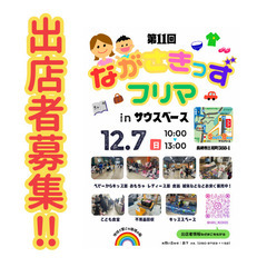 ながさきっずフリマ in 三和町 2025.12.7（日）…