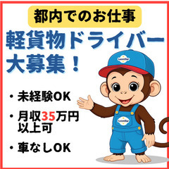 🎉未経験でも安心🎉《大田区》あなたの運転が輝く！軽貨物ドライバー⼤募集の画像