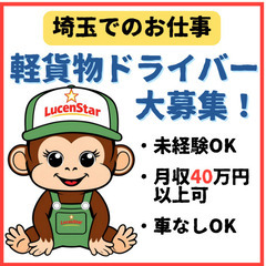💰未経験でも安心💰《戸田市》⾼収⼊＆安定！軽貨物運送で未来を切り拓こうの画像