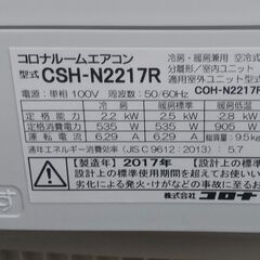 最短日でお届け可能です！　2017年製6畳～8畳 コロナエアコン CSH-N2217R 冷房/暖房　中古動作保証 下取りあり歓迎！の画像